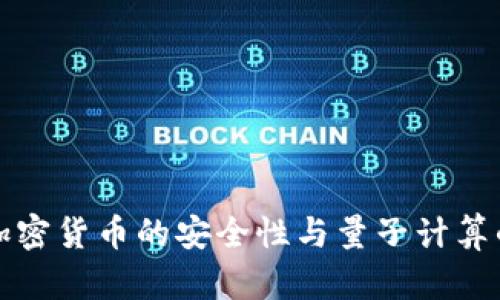 探究加密货币的安全性与量子计算的关系