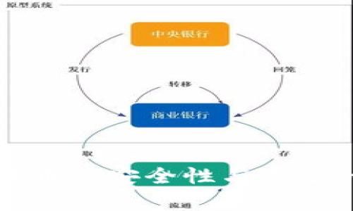 探究加密货币的安全性与量子计算的关系
