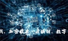 加密货币, 不是钱, 加密技术, 区块链, 数字货币