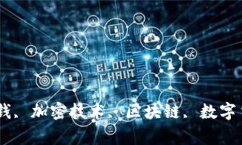 加密货币, 不是钱, 加密技术, 区块链, 数字货币/guanjianci