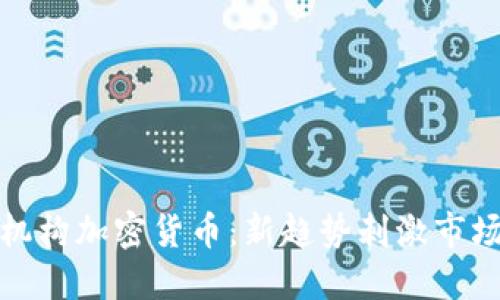 亚洲机构加密货币：新趋势刺激市场增长