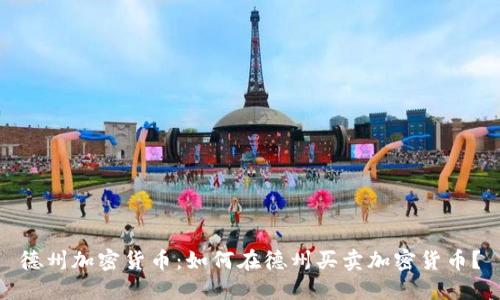 德州加密货币：如何在德州买卖加密货币？