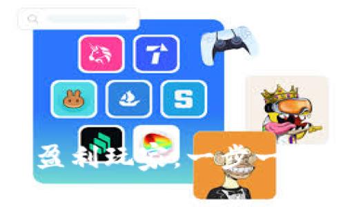 成为加密货币盈利玩家，一步一步实现财富自由