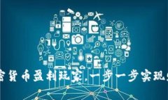 成为加密货币盈利玩家，一步一步实现财富自由