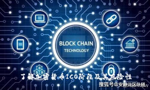 了解加密货币ICO阶段及其风险性