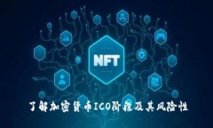 了解加密货币ICO阶段及其风险性