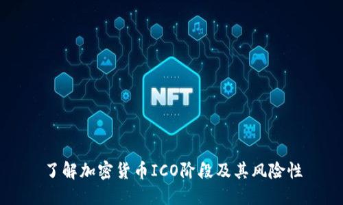 了解加密货币ICO阶段及其风险性