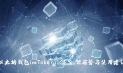 以太坊钱包imToken: 潜力、优劣势与使用建议