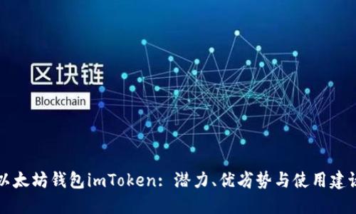 以太坊钱包imToken: 潜力、优劣势与使用建议