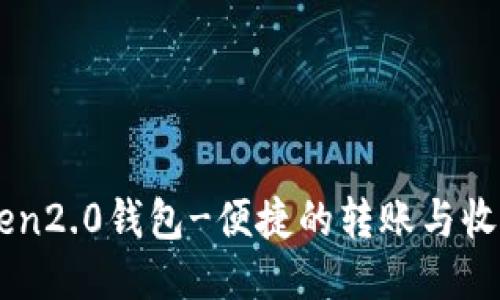 imToken2.0钱包-便捷的转账与收款方式
