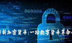 深度解析加密货币：一场数字货币革命的全貌