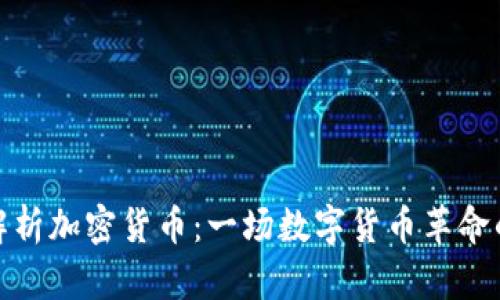 深度解析加密货币：一场数字货币革命的全貌