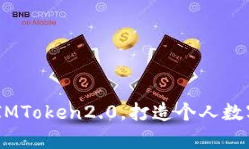蚂蚁B3挖矿存IMToken2.0,打造个人数字资产管理利器