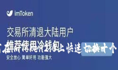 如何在imToken2.0上快速切换十个钱包