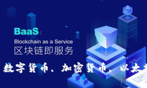 空投imtoken2.0, 数字货币, 加密货币, 以太坊钱包/guanjianci