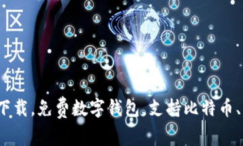 imToken 2.0 安卓版下载，免费数字钱包，支持比特币、以太坊等多种数字资产