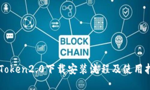 imToken2.0下载安装流程及使用指南