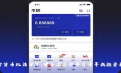 加密货币玩法分享：学会在这些平台中寻找投资