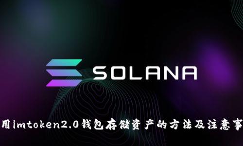 使用imtoken2.0钱包存储资产的方法及注意事项