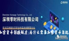 加密货币领域制度：为什么需要加密货币法规？