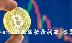 解决imtoken2.0无法登录问题，恢复数字资产