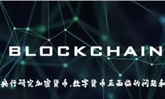 韩国央行研究加密货币，数字货币正面临的问题