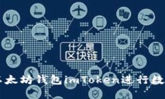 如何使用以太坊钱包imToken进行数字货币交易