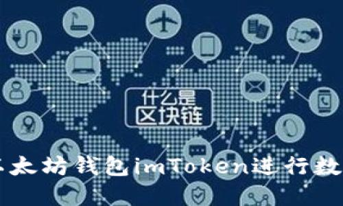 如何使用以太坊钱包imToken进行数字货币交易