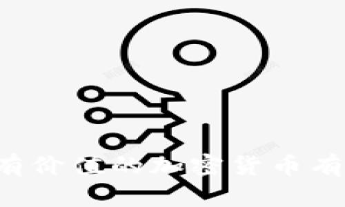 真正有价值的加密货币有哪些？