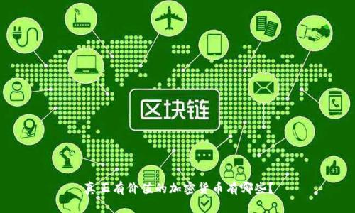 真正有价值的加密货币有哪些？