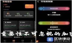 保障资产安全，重要性不可忽视的加密货币钱包