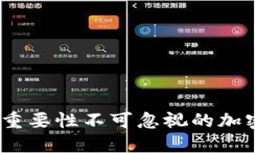 保障资产安全，重要性不可忽视的加密货币钱包密钥