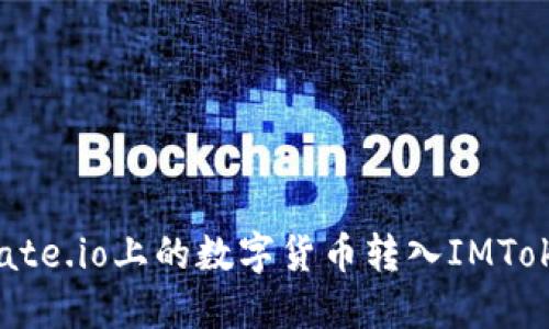 如何将Gate.io上的数字货币转入IMToken钱包？