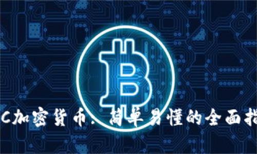 BIC加密货币: 简单易懂的全面指南