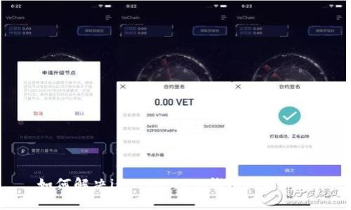 如何解决imToken2.0钱包闪退问题