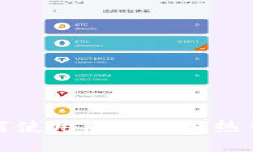 如何使用imToken热钱包