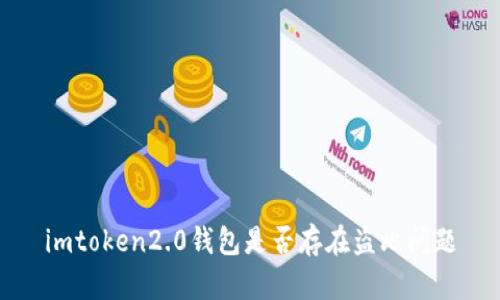 imtoken2.0钱包是否存在盗比问题