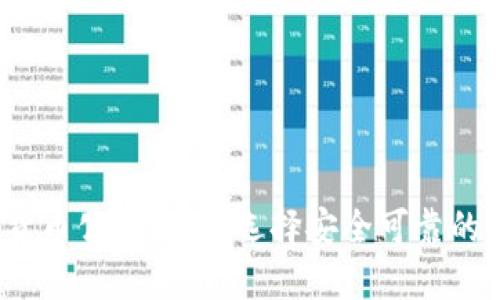 海外加密货币公司：如何选择安全可靠的交易平台？