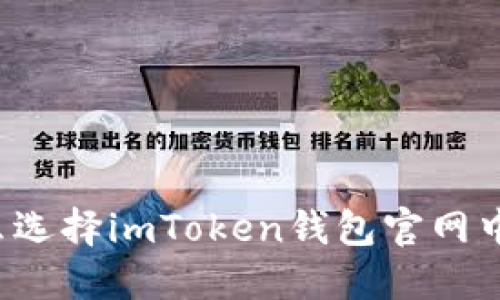 为什么选择imToken钱包官网中心化?