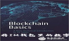 IM钱包转出教程：如何将IM钱包里的数字资产转出