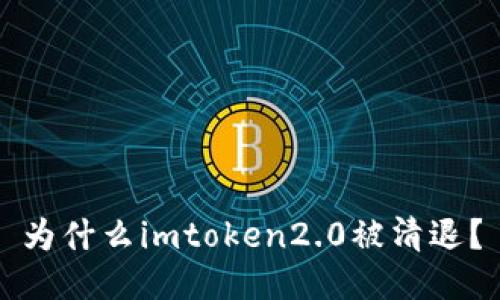 为什么imtoken2.0被清退?