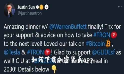 如何下载加密货币app