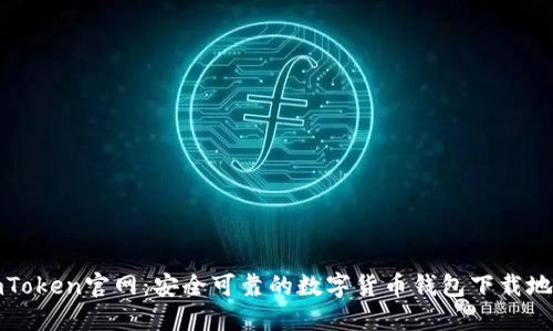 imToken官网:安全可靠的数字货币钱包下载地址