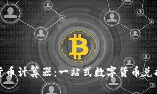 加密货币计算器：一站式数字货币兑换工具