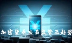 中国加密货币交易监管及趋势分析