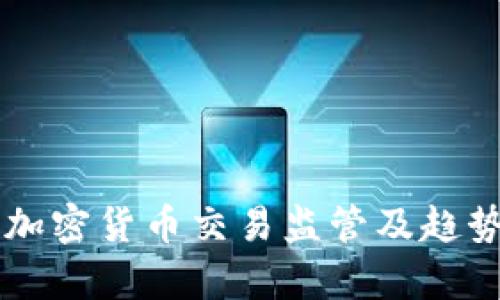 中国加密货币交易监管及趋势分析