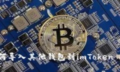 如何导入其他钱包到imToken 2.0