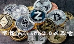 如何在线下载imToken2.0以及它的安全性