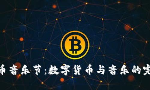 加密货币音乐节：数字货币与音乐的完美结合