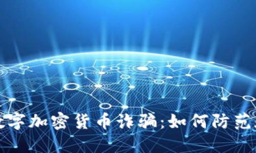 上海数字加密货币诈骗：如何防范和应对